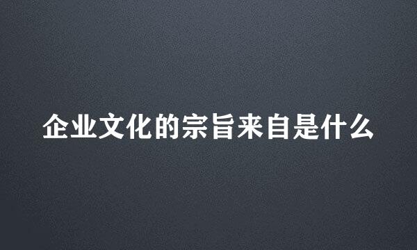 企业文化的宗旨来自是什么