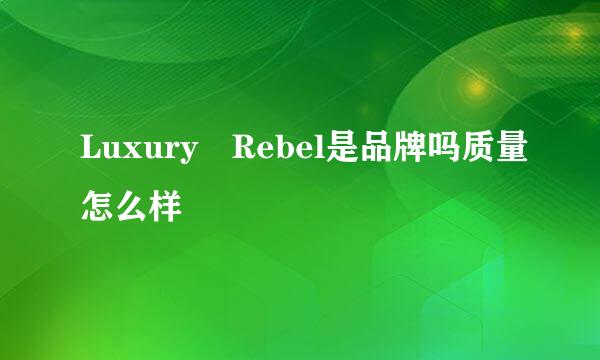 Luxury Rebel是品牌吗质量怎么样