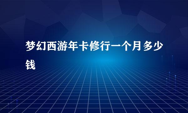 梦幻西游年卡修行一个月多少钱