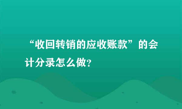 “收回转销的应收账款”的会计分录怎么做？