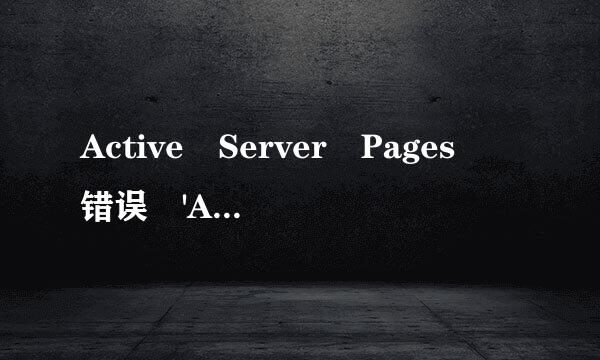 Active Server Pages 错误 'ASP 0113'