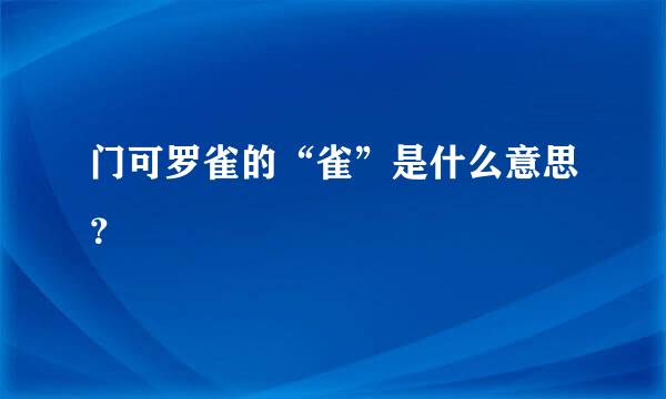 门可罗雀的“雀”是什么意思？