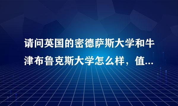 请问英国的密德萨斯大学和牛津布鲁克斯大学怎么样，值不值得去读?