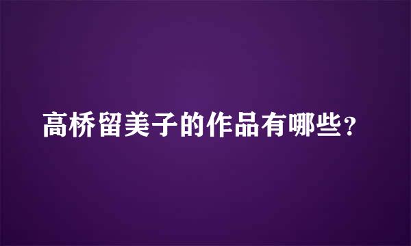 高桥留美子的作品有哪些？