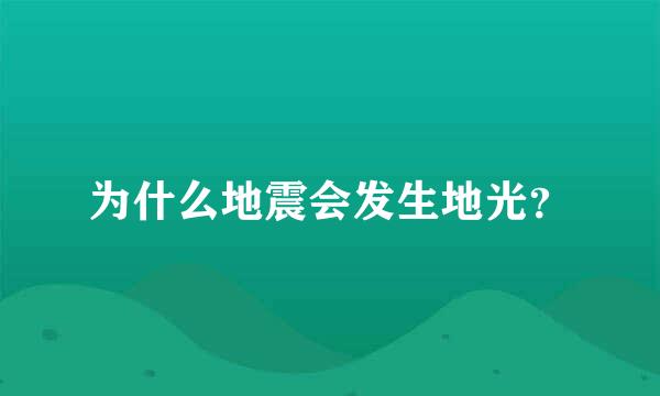 为什么地震会发生地光？