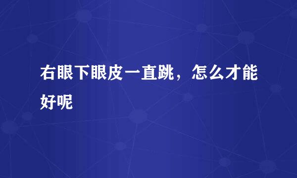 右眼下眼皮一直跳，怎么才能好呢