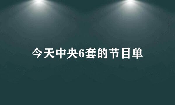 今天中央6套的节目单