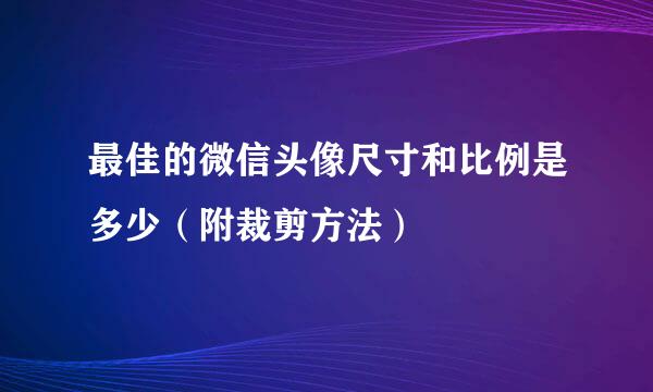 最佳的微信头像尺寸和比例是多少（附裁剪方法）