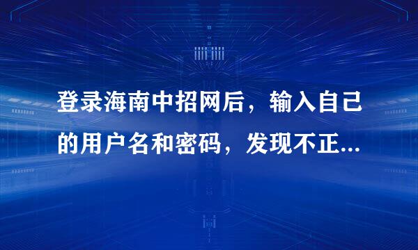 登录海南中招网后，输入自己的用户名和密码，发现不正确，怎么办？