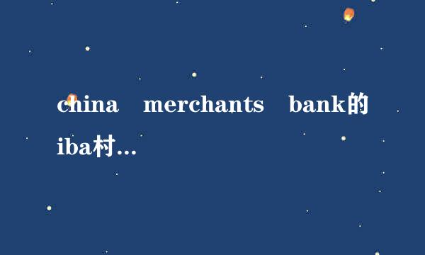 china merchants bank的iba村三度义料间候以n number是什么