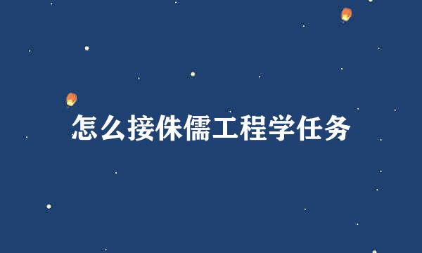 怎么接侏儒工程学任务