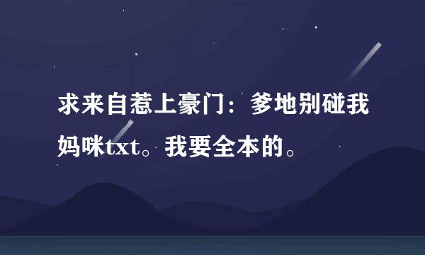 求来自惹上豪门：爹地别碰我妈咪txt。我要全本的。