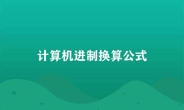 计算机进制换算公式