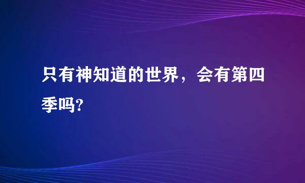 只有神知道的世界，会有第四季吗?