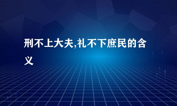 刑不上大夫,礼不下庶民的含义