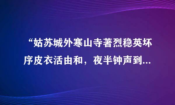 “姑苏城外寒山寺著烈稳英坏序皮衣活由和，夜半钟声到客船”中的姑苏是在什么地方的