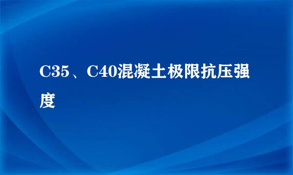 C35、C40混凝土极限抗压强度