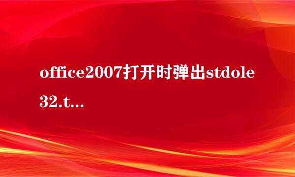 office2007打开时弹出stdole32.tlb来自框怎么办？真正解决了的请回答～