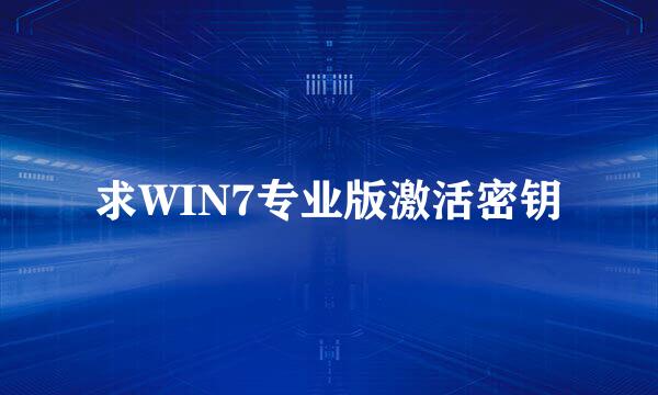 求WIN7专业版激活密钥