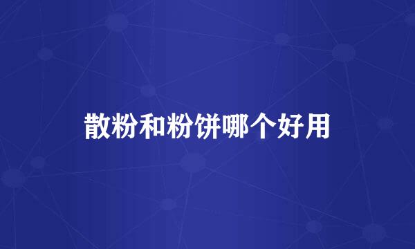 散粉和粉饼哪个好用