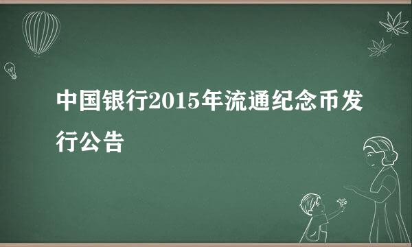 中国银行2015年流通纪念币发行公告