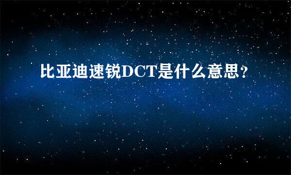 比亚迪速锐DCT是什么意思？