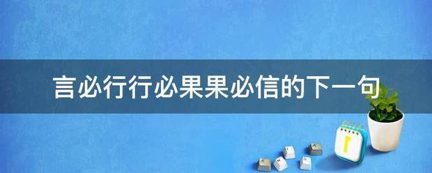 言必行行必果果必信的下一句