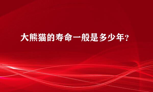 大熊猫的寿命一般是多少年？