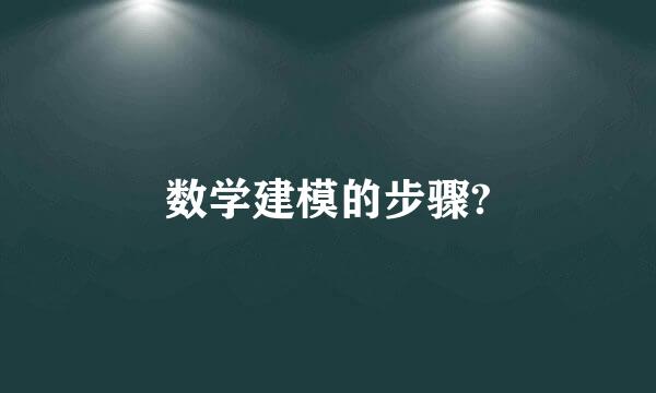 数学建模的步骤?