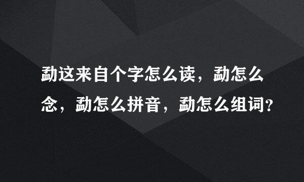 勐这来自个字怎么读，勐怎么念，勐怎么拼音，勐怎么组词？