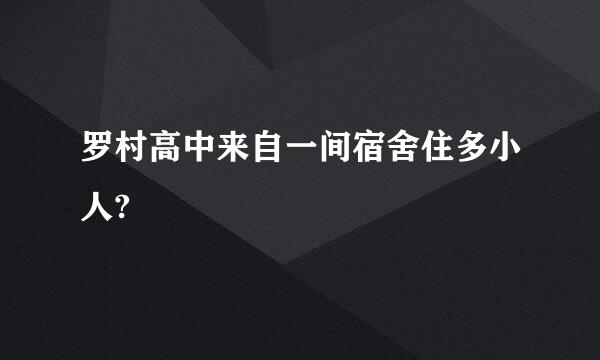 罗村高中来自一间宿舍住多小人?