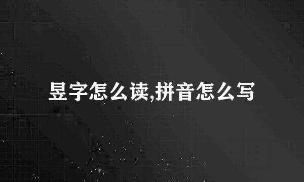 昱字怎么读,拼音怎么写