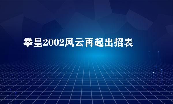 拳皇2002风云再起出招表