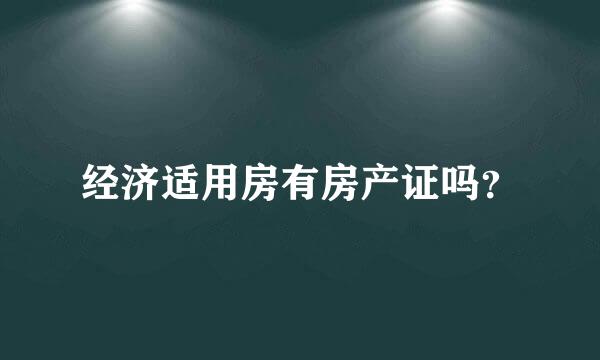 经济适用房有房产证吗？