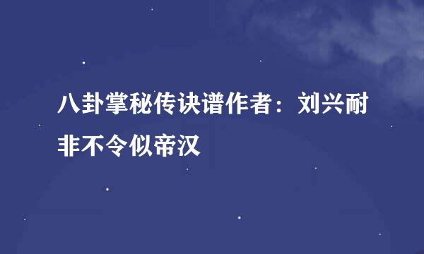 八卦掌秘传诀谱作者：刘兴耐非不令似帝汉