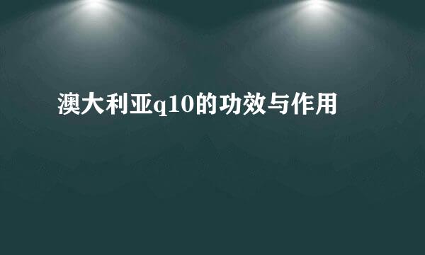 澳大利亚q10的功效与作用