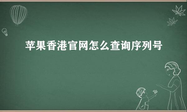 苹果香港官网怎么查询序列号