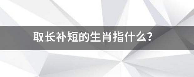 取长补短的生肖指什么？