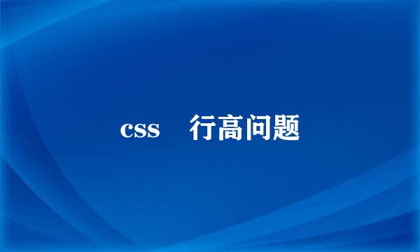 css 行高问题