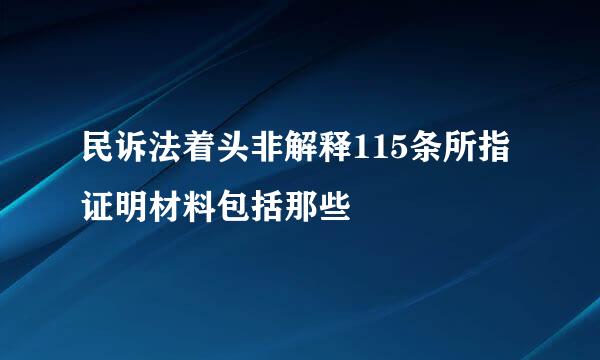 民诉法着头非解释115条所指证明材料包括那些