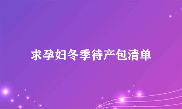 求孕妇冬季待产包清单