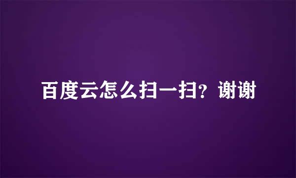 百度云怎么扫一扫？谢谢