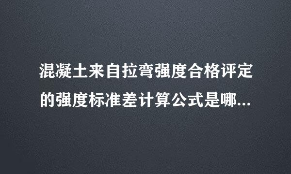 混凝土来自拉弯强度合格评定的强度标准差计算公式是哪个公式??