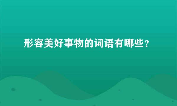 形容美好事物的词语有哪些？