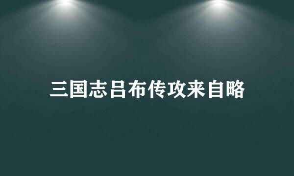 三国志吕布传攻来自略