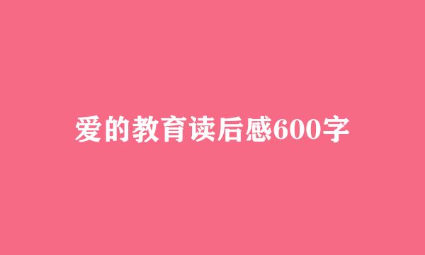 爱的教育读后感600字