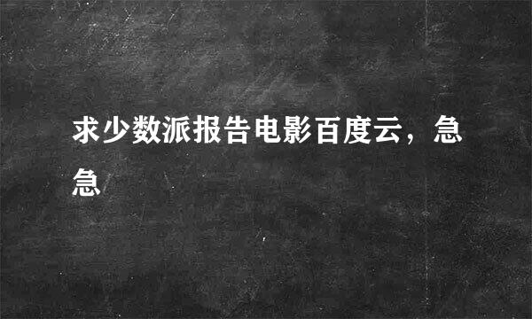 求少数派报告电影百度云，急急