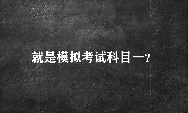 就是模拟考试科目一？