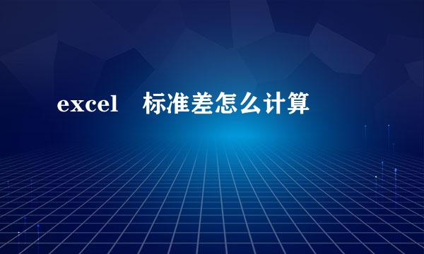 excel 标准差怎么计算