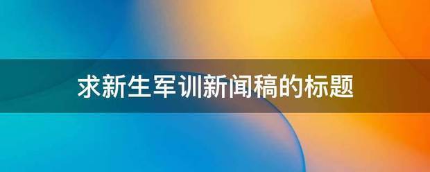 求新生军训新闻稿的标题